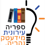  ספריה עירונית מידעטק נהריה